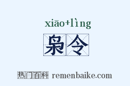 枭令是什么意思的图片